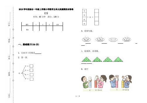 2019学年度综合一年级上学期小学数学五单元真题模拟试卷卷(二)