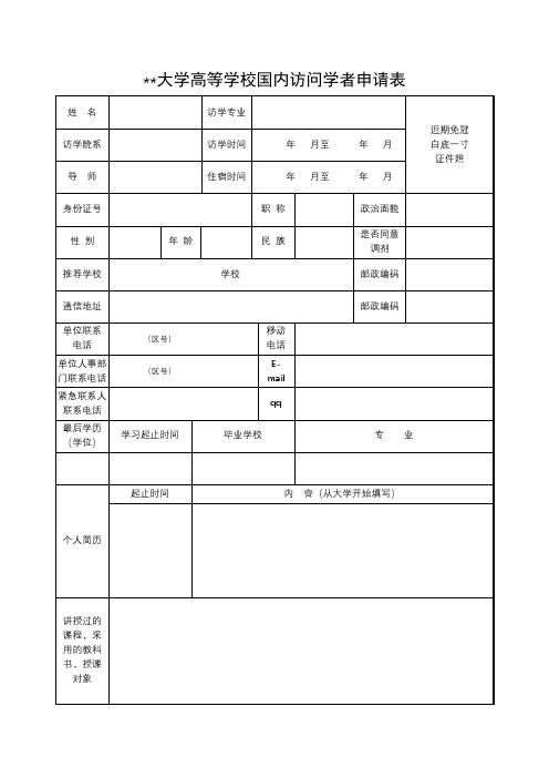 北京师范大学高等学校国内访问学者申请表【模板】
