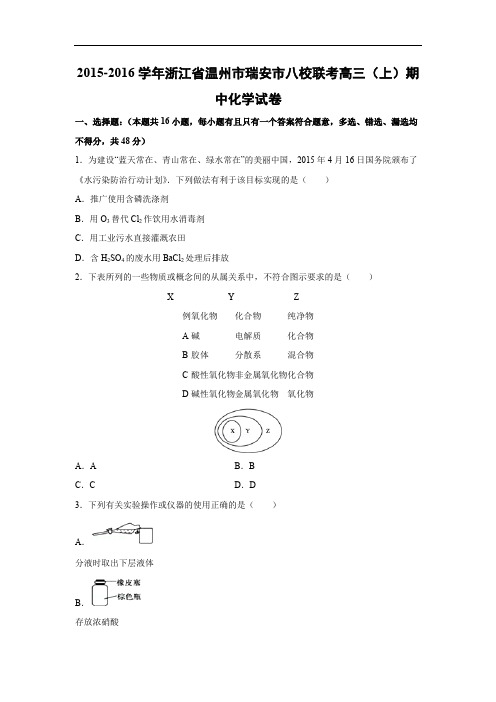高三化学上学期期中-温州市八校考试化学试题及答案2015-2016学年高三上学期期中化学试卷