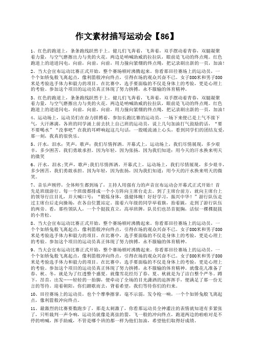 度米文库精品文档作文素材描写运动会【86】