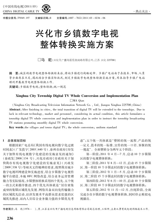 兴化市乡镇数字电视整体转换实施方案