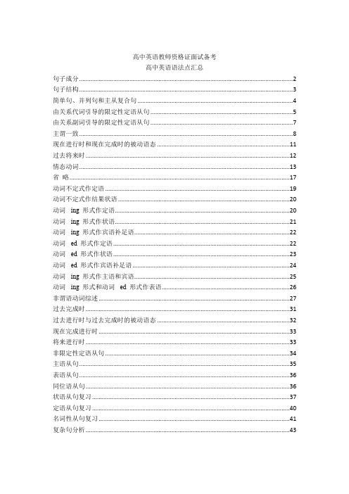 高中英语教师资格证面试备考-高中英语语法点汇总