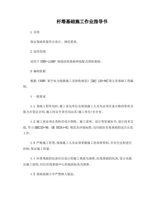 杆塔基础施工作业指导书