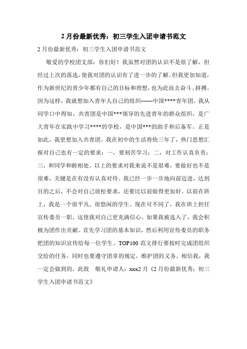 2月份最新优秀：初三学生入团申请书范文.doc