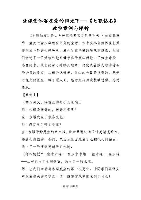 让课堂沐浴在爱的阳光下──《七颗钻石》教学案例与评析