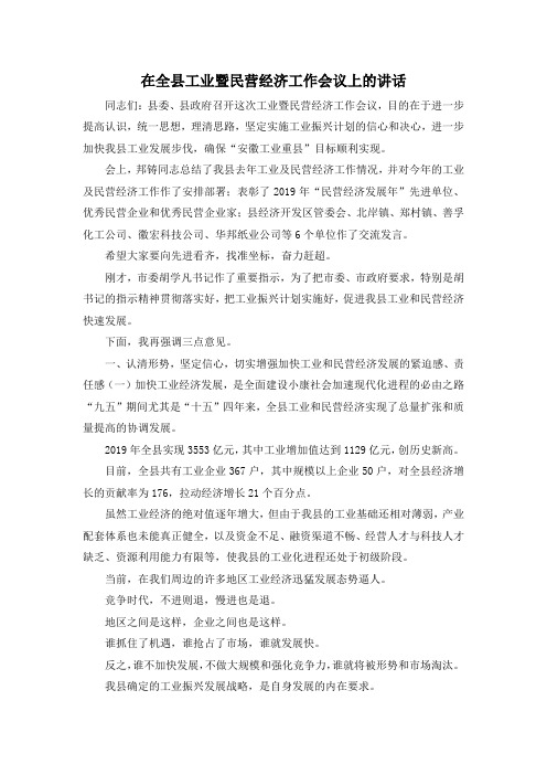 最新-在全县工业暨民营经济工作会议上的讲话 精品 (3)