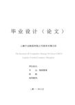 上海中远物流有限公司竞争对策分析  毕业论文
