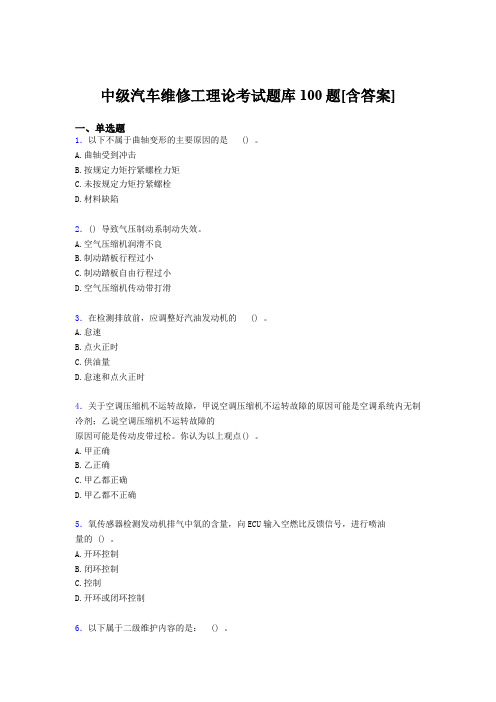 精选新版2019中级汽车维修工理论考核题库完整版100题(含标准答案)