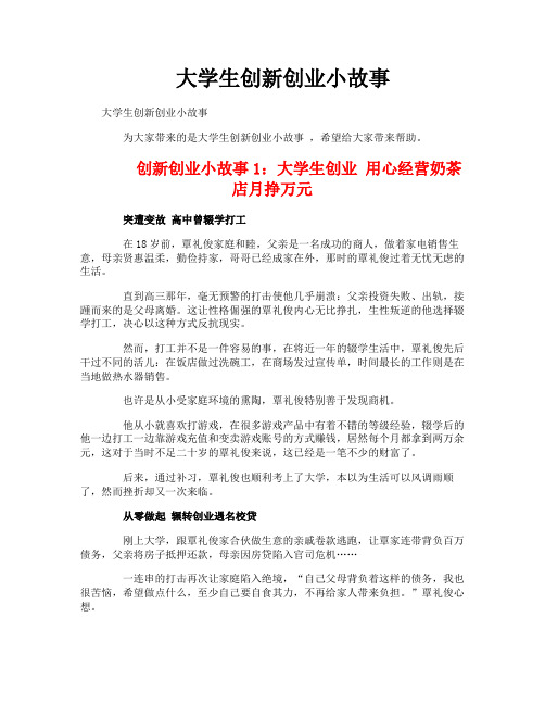 大学生创新创业小故事