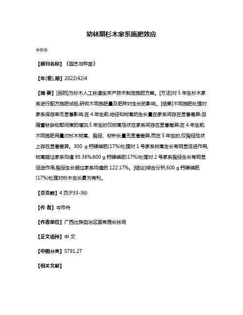 幼林期杉木家系施肥效应