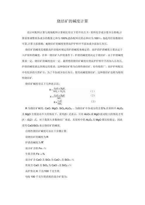 烧结矿的碱度计算