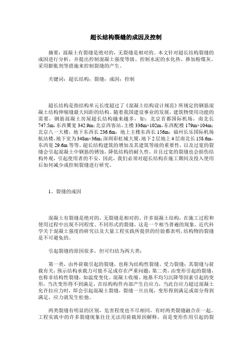 超长结构裂缝的成因及控制