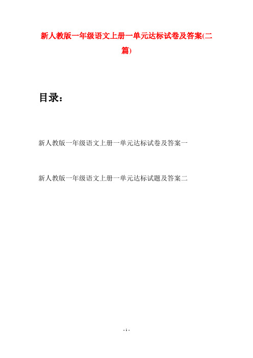 新人教版一年级语文上册一单元达标试卷及答案(二套)