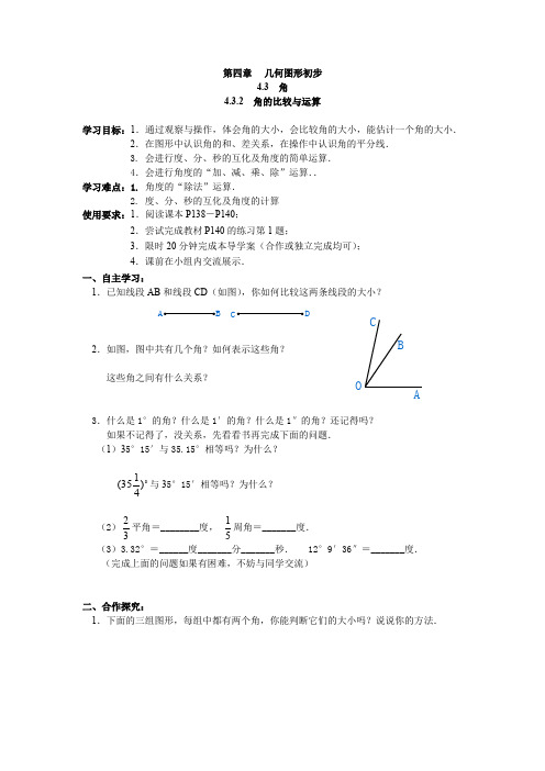 人教版七年级上册数学 4.3.2 角的比较与运算 学案(2)