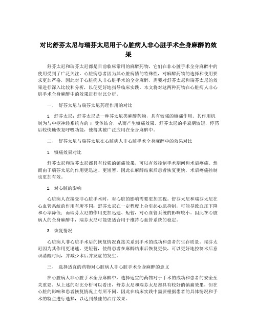 对比舒芬太尼与瑞芬太尼用于心脏病人非心脏手术全身麻醉的效果