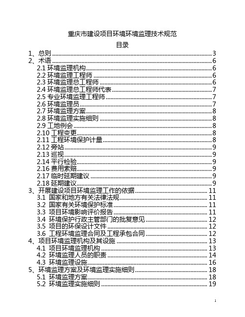 重庆市建设项目环境监理技术规范