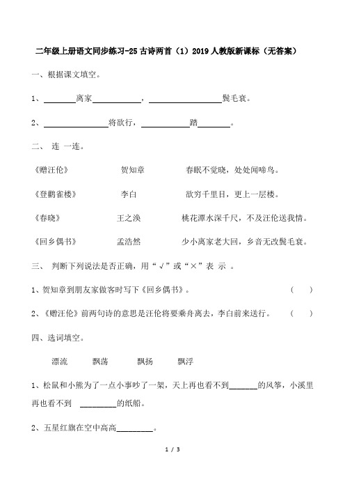 二年级上册语文同步练习25古诗两首(1)_人教版新课标(无答案)