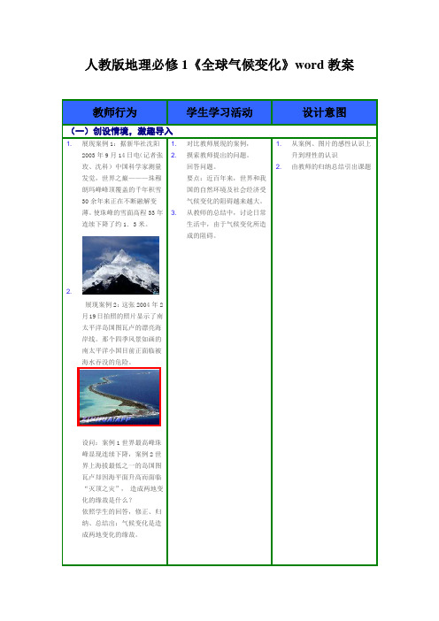 人教版地理必修1《全球气候变化》word教案