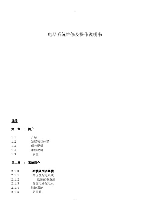 电器系统操作与维修手册hotel