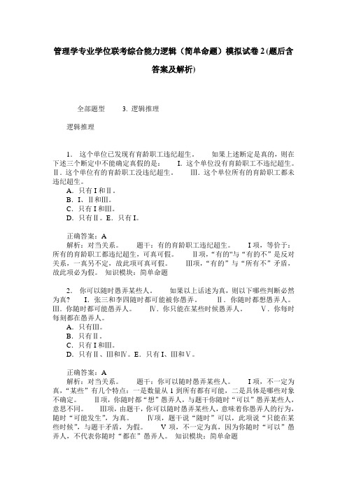 管理学专业学位联考综合能力逻辑(简单命题)模拟试卷2(题后含答