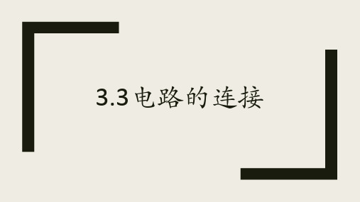 教科版物理九年级上册3.3 电路的连接课件 课件