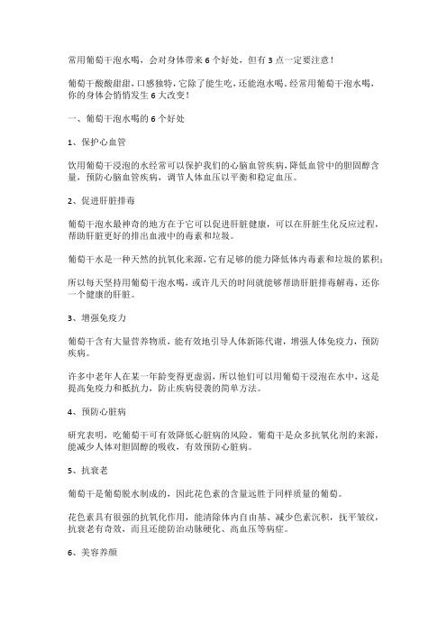 常用葡萄干泡水喝,会对身体带来6个好处,但有3点一定要注意!