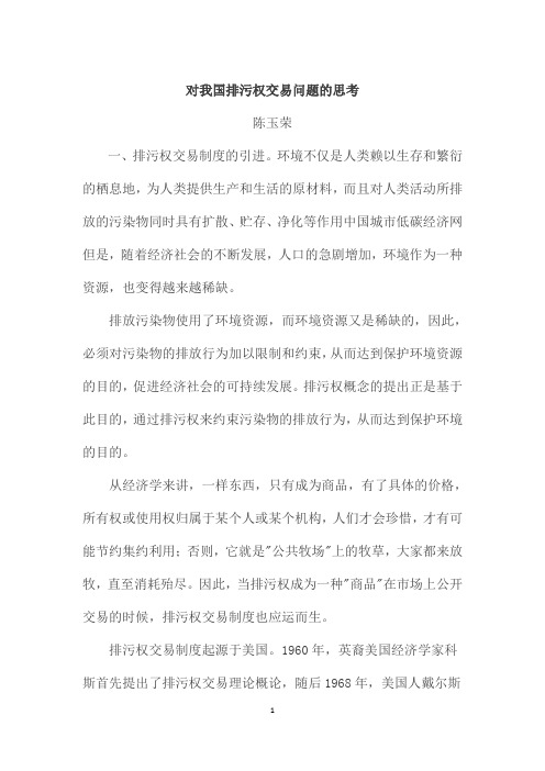 对我国排污权交易问题的思考