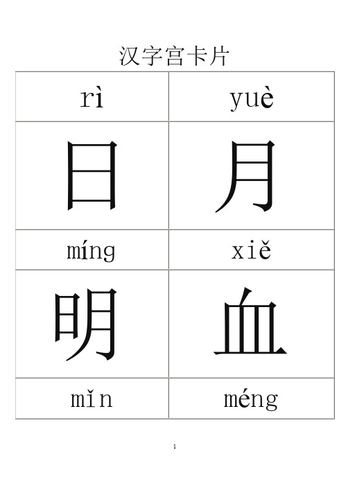 汉字宫字卡全