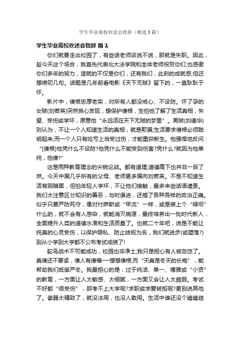 学生毕业离校欢送会致辞（精选5篇）