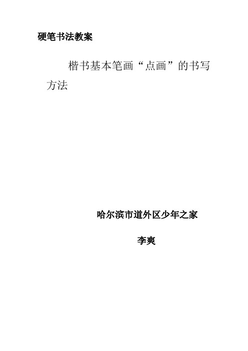 硬笔书法教案点画的写法