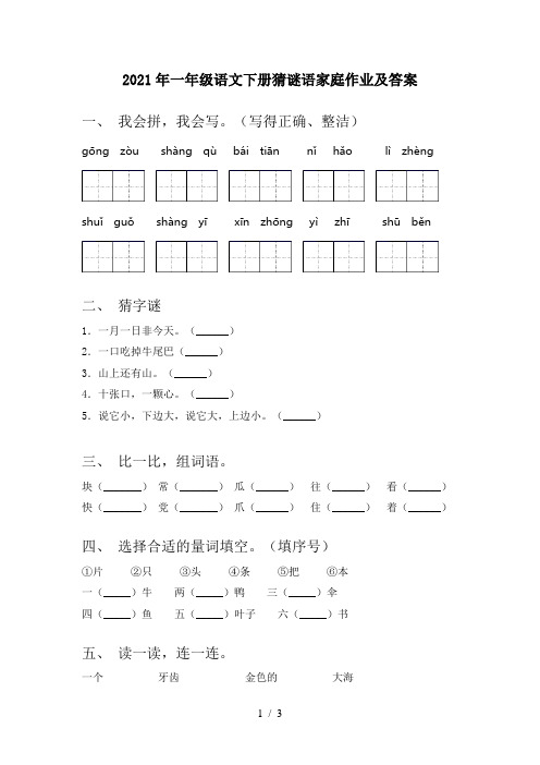 2021年一年级语文下册猜谜语家庭作业及答案