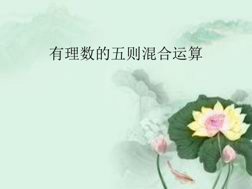 人教版七年级上册课件 第一章 五则混合运算 (共13张PPT)