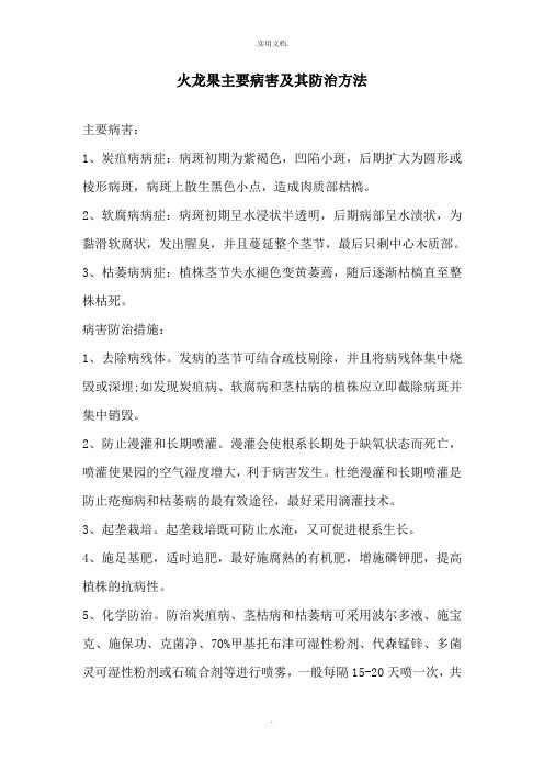 火龙果主要病害及其防治方法