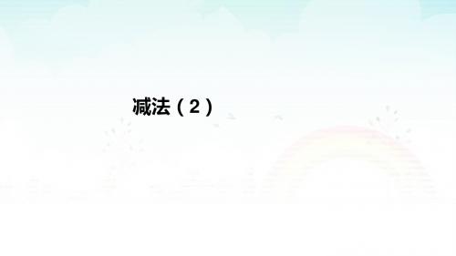 小学数学三年级上册4.4  减法(2)