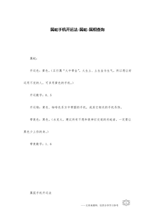 属蛇手机开运法-属蛇-属相查询