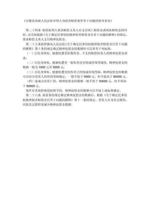 安徽省高级人民法院审理人身损害赔偿案件若干问题的指导意见