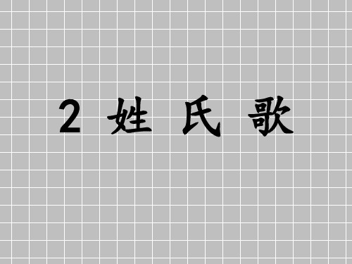一年级下册语文课件-《识字2 姓氏歌》人教部编版 (共20张PPT)