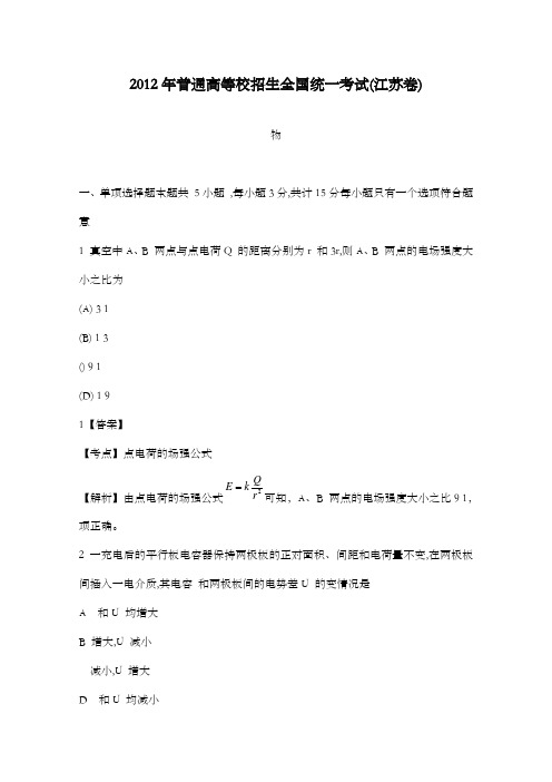 精编2012年物理高考试题江苏及解析