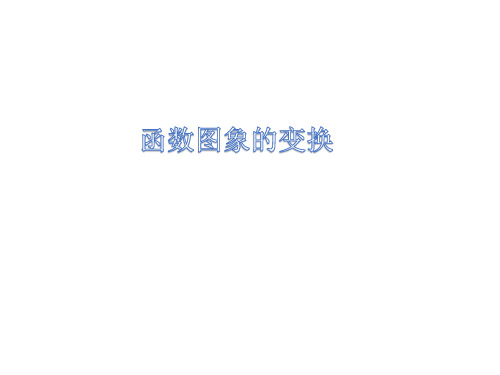高一数学函数图象的变换优秀课件