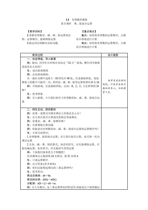 沪科版七年级数学上册优秀教案：1.5.3乘、除混合运算