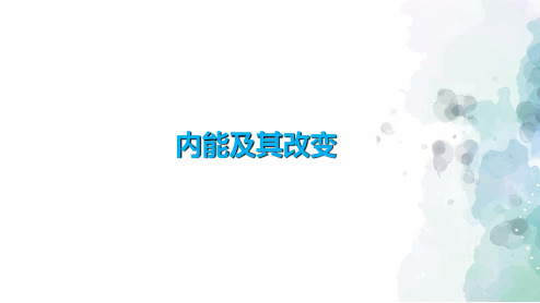 鲁科版-物理-九年级下册-课件 第三节 内能及其改变