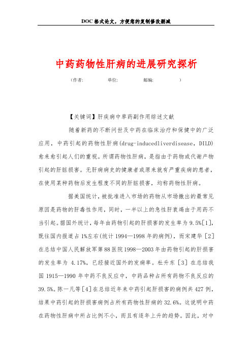 中药药物性肝病的进展研究探析