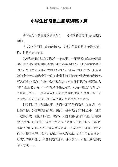 小学生好习惯主题演讲稿3篇