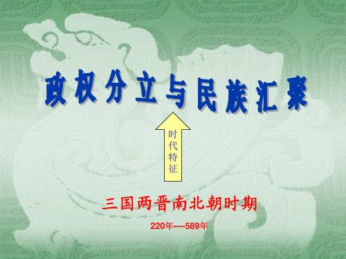 第四单元《政权分立与民族汇聚》