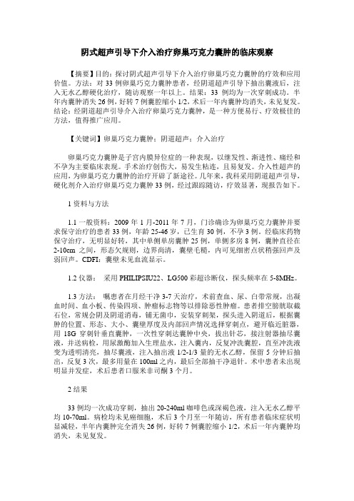 阴式超声引导下介入治疗卵巢巧克力囊肿的临床观察