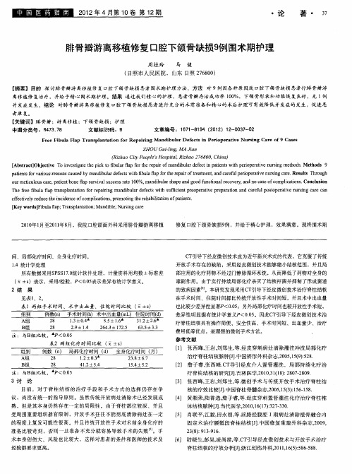 腓骨瓣游离移植修复口腔下颌骨缺损9例围术期护理