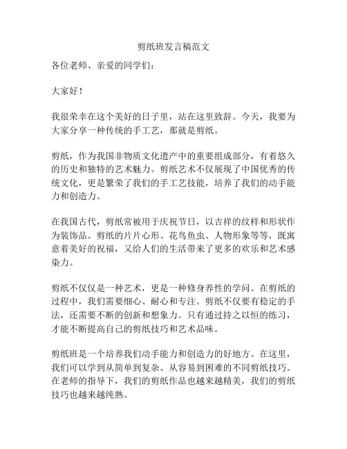 剪纸班发言稿范文