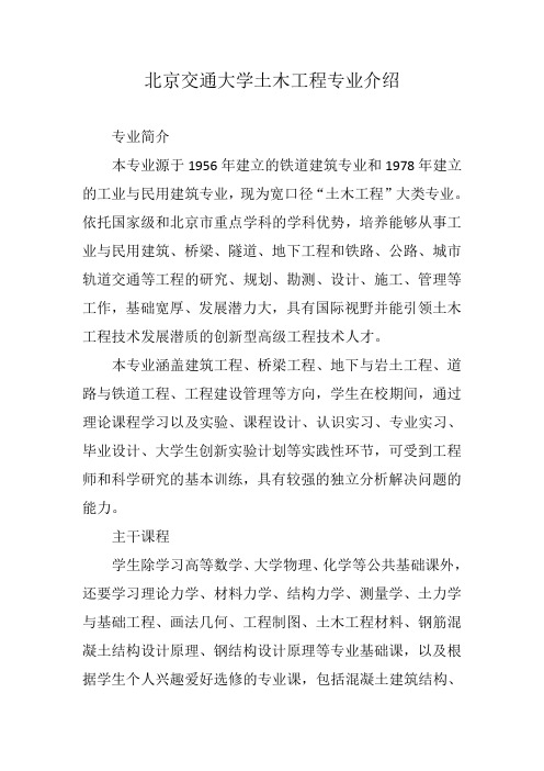 北京交通大学土木工程专业介绍