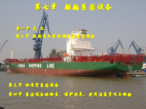 第七章船舶系固设备船舶结构与设备PPT课件
