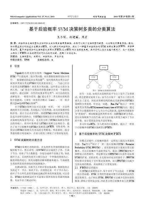 基于后验概率SVM决策树多类的分类算法